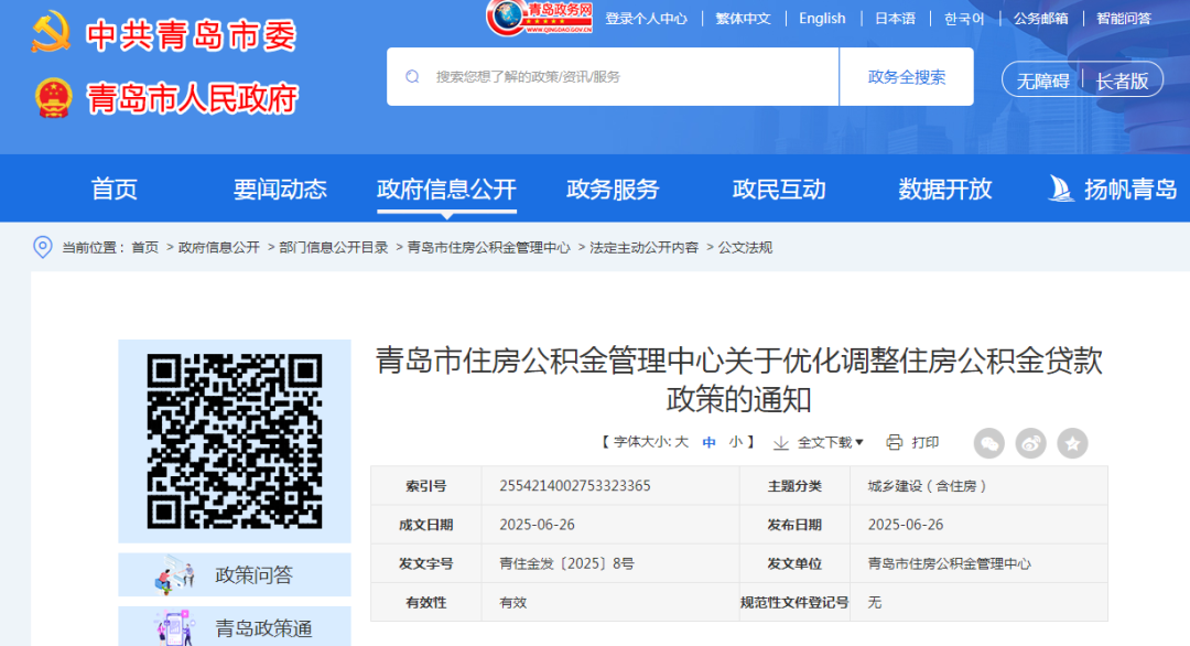 刚刚，青岛发布公积金新政！
