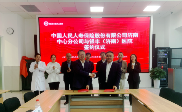 银丰（济南）医院与中国人民人寿保险股份有限公司济南中心分公司达成战略合作