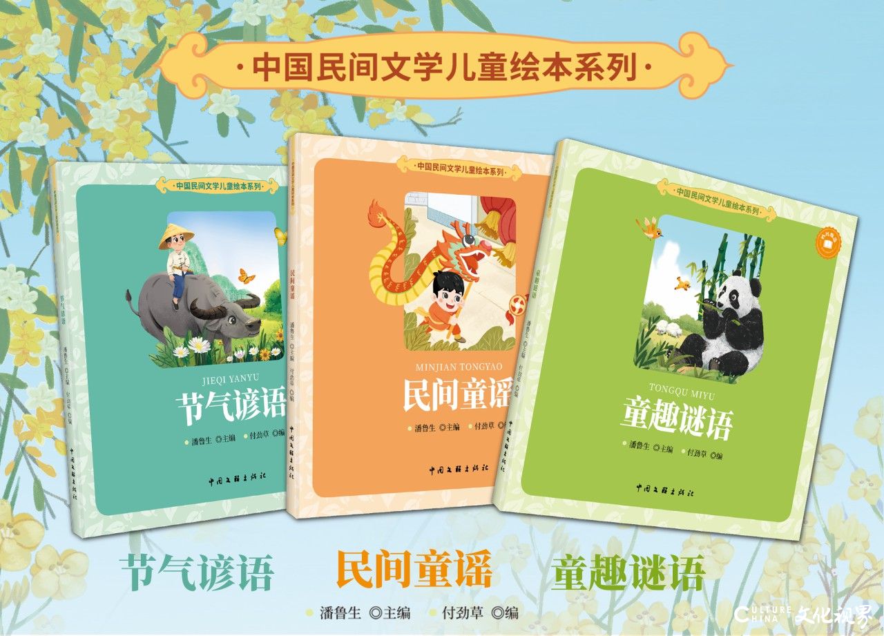 从娃娃抓起!| 猜谜语、知节气、唱童谣……潘鲁生主编的“中国民间文学儿童绘本系列”出版