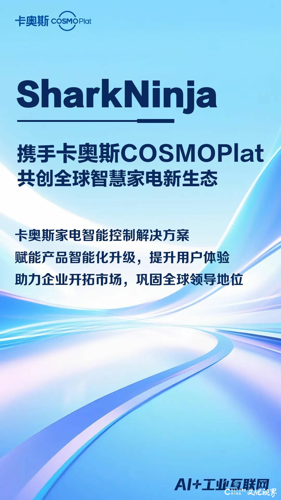 SharkNinja携手卡奥斯,共同打造全球智慧家电新生态