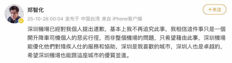就因25厘米,素质被甩几条街——深圳机场就升降车高差致轮椅无法推进机舱致歉,郑智化回应……