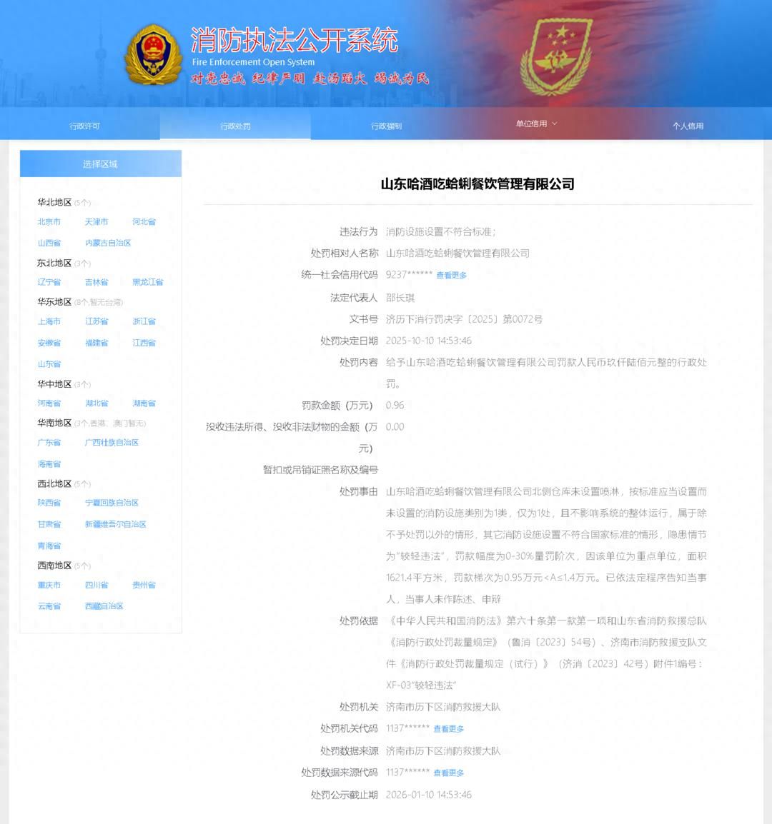 因消防设施设置不符合标准,山东哈酒吃蛤蜊餐饮管理有限公司被罚9600元