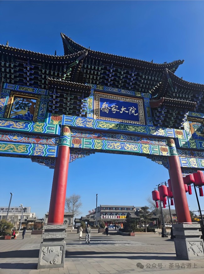 马悦英 | 游山西,漫步乔家大院,细品那万里茶道中的醇厚茶香