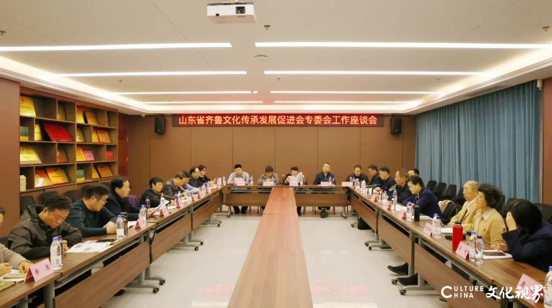 山东省齐鲁文化传承发展促进会专门委员会工作座谈会昨日在济南召开